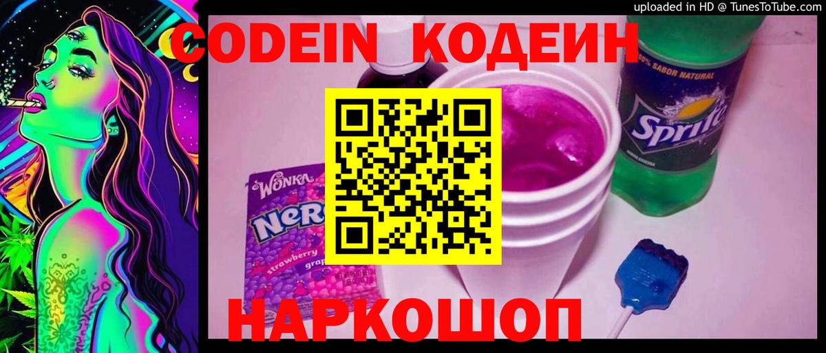 Кодеиновый сироп Lean напиток Lean (лин)  Вход с VPN  Кодеин Purple Drank  Бузулук 